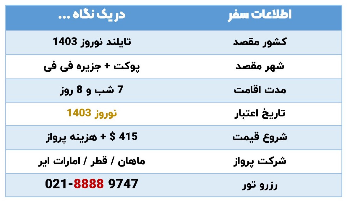 تور ترکیبی پوکت + فی فی نوروز 1403