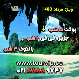 تور پوکت فی فی و بانکوک 10 شب مرداد 1403