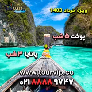 تور ترکیبی پوکت و پاتایا 8 شب خرداد 1403