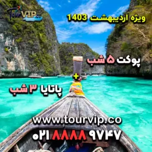 تور ترکیبی پوکت و پاتایا 8 شب اردیبهشت 1403