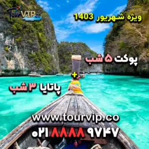 تور ترکیبی پوکت و پاتایا 8 شب شهریور 1403