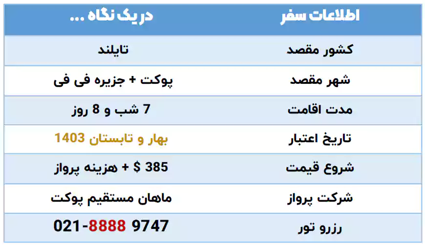 اطلاعات تور پوکت و جزیره فی فی 7 شبه خرداد 1403