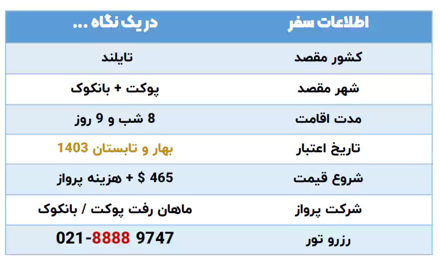 اطلاعات تور پوکت و بانکوک 8 شبه خرداد 1403