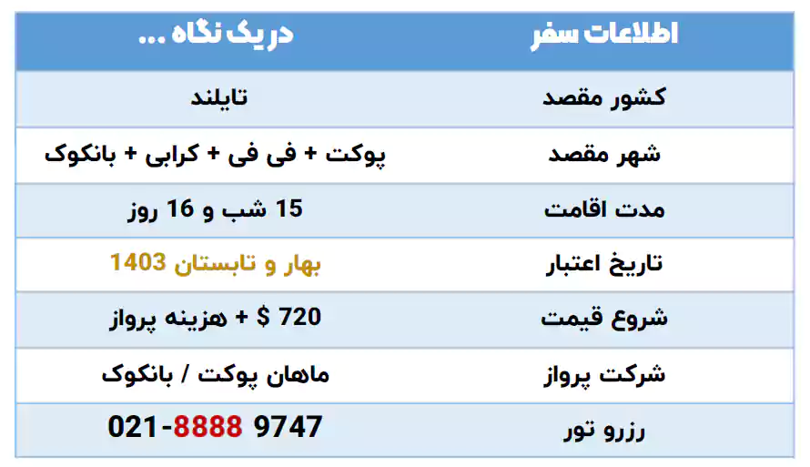 اطلاعات تور پوکت فی فی کرابی بانکوک 15 شب تیر 1403