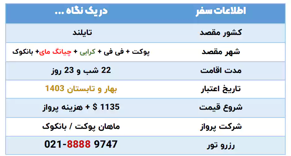 اطلاعات تور پوکت فیفی کرابی چیانگمای بانکوک خرداد 1403