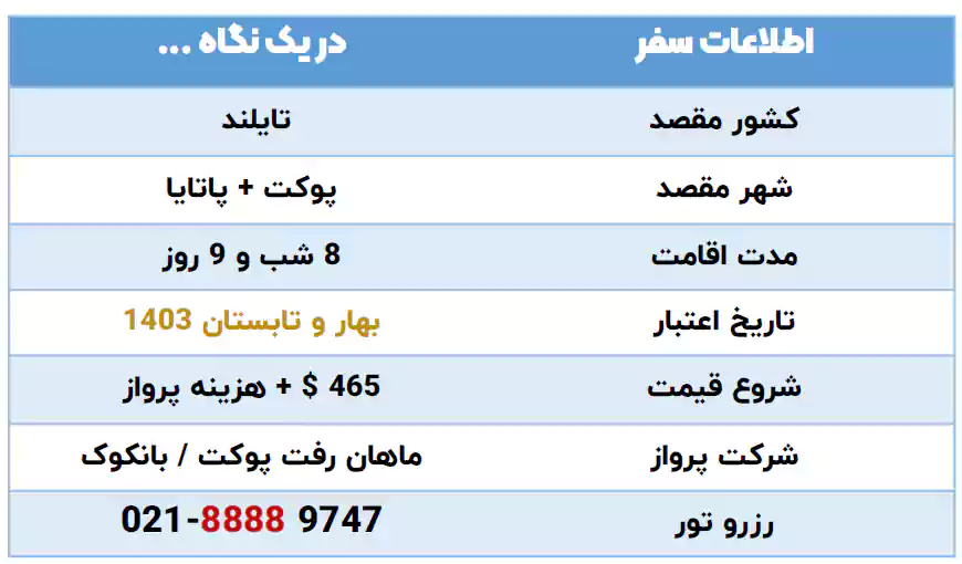 اطلاعات تور ترکیبی پوکت و پاتایا 8 شب مرداد 1403