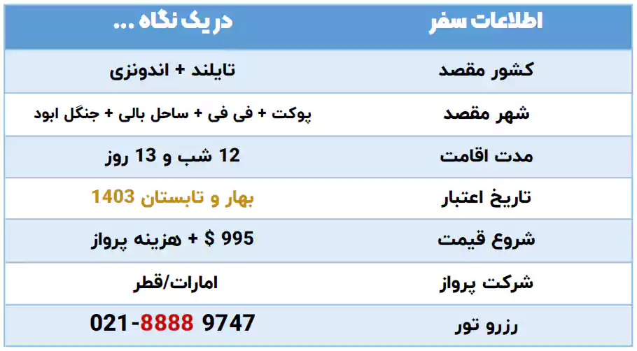 اطلاعات تور پوکت و فی فی و بالی 12 شب اردیبهشت 1403