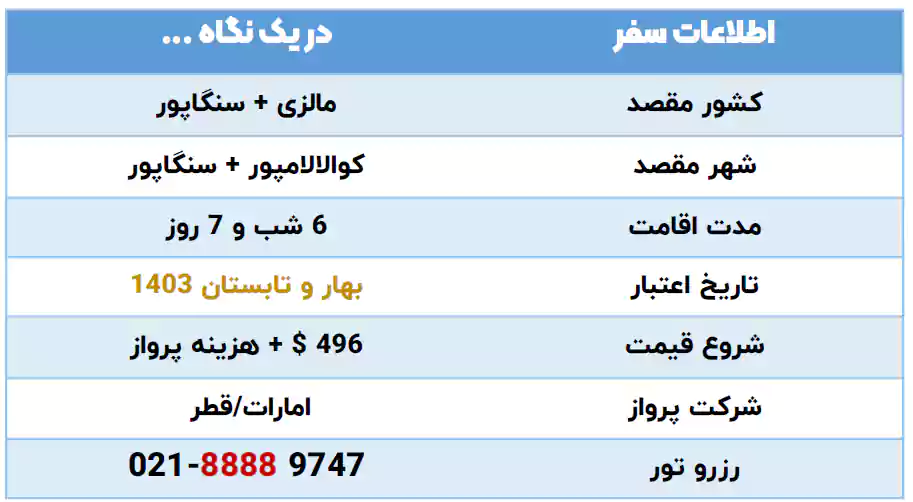 اطلاعات تور کوالالامپور و سنگاپور 6 شب تیر 1403