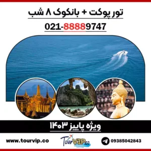 تور تایلند پوکت بانکوک 8 روزه پاییز 1403