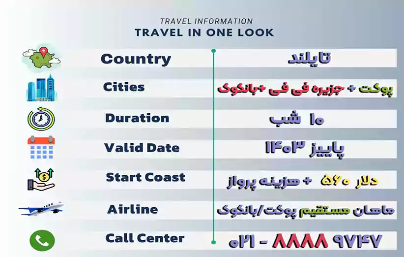 اطلاعات تور پوکت فی فی بانکوک 10 روزه پاییز 1403 در یک نگاه