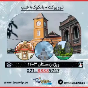 تور پوکت بانکوک 8 روزه زمستان 1403