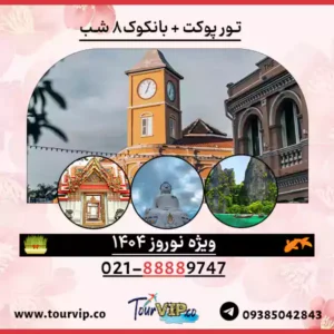 تور تایلند ترکیبی پوکت و بانکوک 8 روزه نوروز 1404