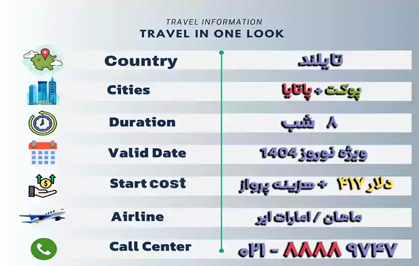 اطلاعات تور تایلند ترکیبی 8 روزه پوکت و پاتایا نوروز 1404 در یک نگاه