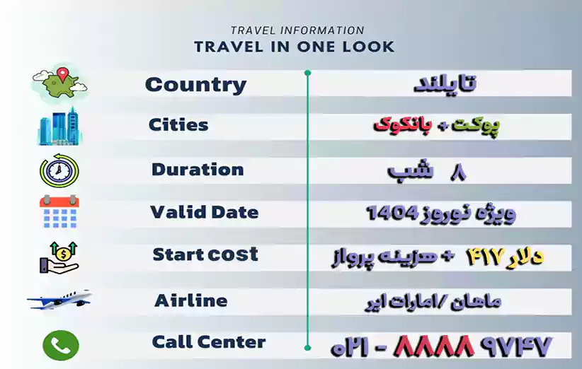 اطلاعات تور تایلند ترکیبی پوکت و بانکوک 8 روزه نوروز 1404در یک نگاه