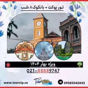 تور تایلند ترکیبی پوکت و بانکوک 8 روزه بهار 1404