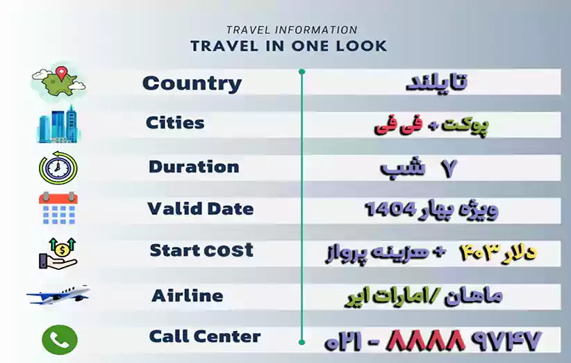 اطلاعات تور تایلند ترکیبی پوکت فی فی 7 روزه بهار 1404 در یک نگاه