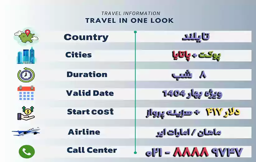 اطلاعات تور تایلند ترکیبی 8 روزه پوکت و پاتایا بهار 1404 در یک نگاه