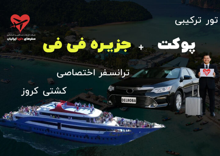 تور پوکت و فی فی