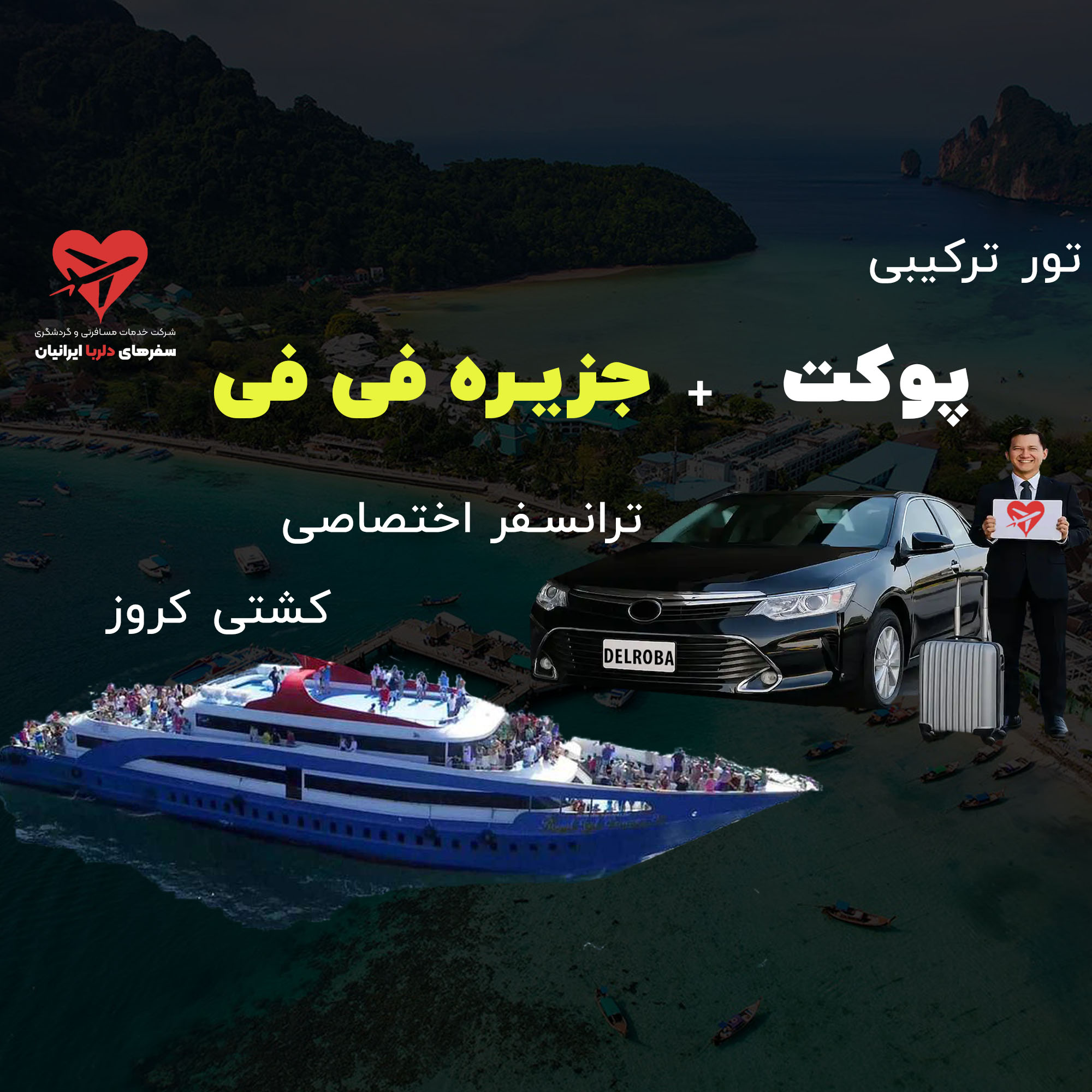 تور پوکت و فی فی